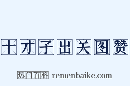 十才子出关图赞是什么意思的图片